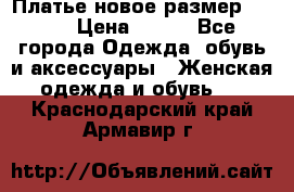 Платье новое.размер 42-44 › Цена ­ 500 - Все города Одежда, обувь и аксессуары » Женская одежда и обувь   . Краснодарский край,Армавир г.